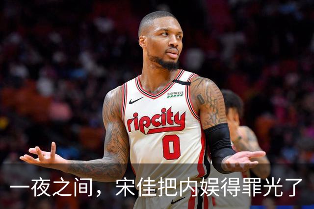 一夜之间，宋佳把内娱得罪光了