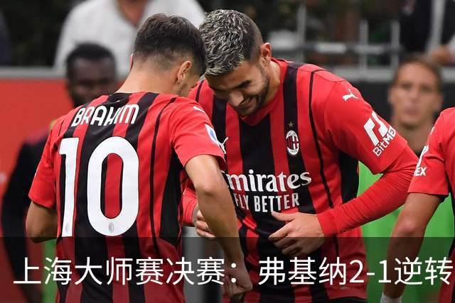 上海大师赛决赛：弗基纳2-1逆转霍达尔，生涯首夺大师赛冠军