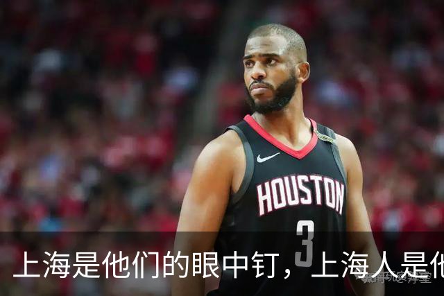 上海是他们的眼中钉，上海人是他们的肉中刺
