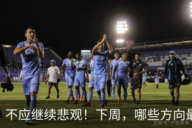 不应继续悲观！下周，哪些方向最可能“超跌反弹”？