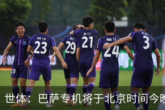 世体：巴萨专机将于北京时间今晚6点起飞 弗里克被迫调整欧冠备战