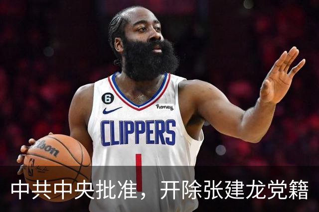 中共中央批准，开除张建龙党籍