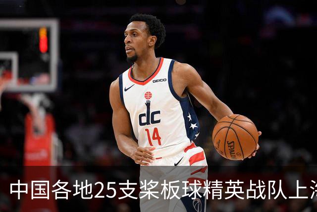中国各地25支桨板球精英战队上海展开水上角逐