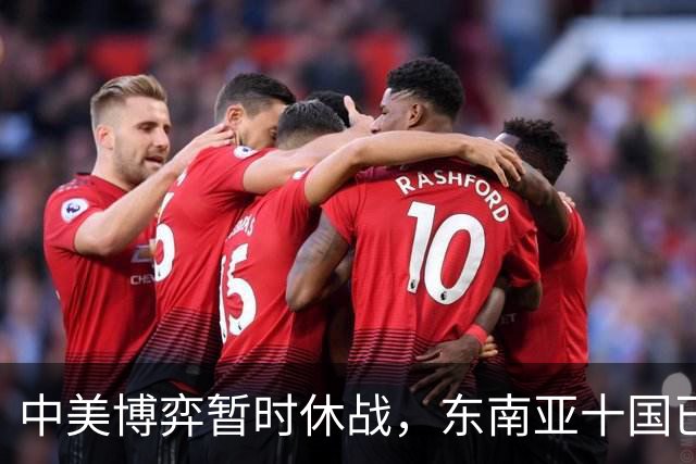 中美博弈暂时休战，东南亚十国已经看明白了，跟着中国才有后路