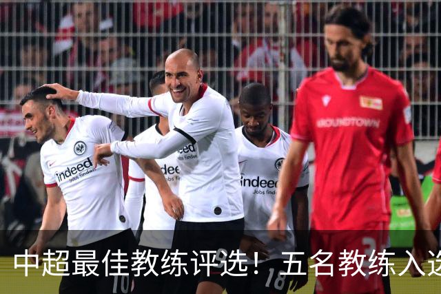 中超最佳教练评选！五名教练入选，究竟花落谁家？