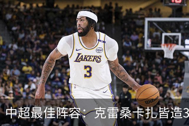 中超最佳阵容：克雷桑卡扎皆造3球 安以恩助辽足保级