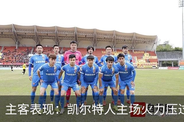 主客表现：凯尔特人主场火力压过塞尔塔客场低产
