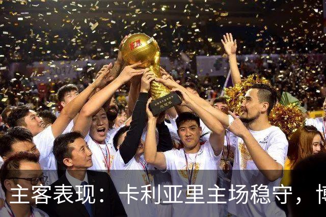 主客表现：卡利亚里主场稳守，博洛尼亚客场起伏