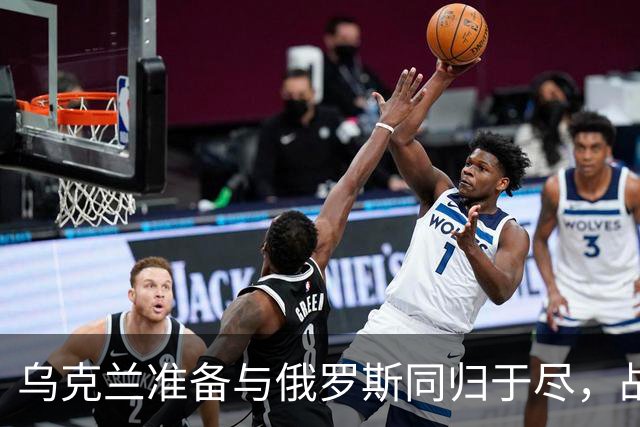 乌克兰准备与俄罗斯同归于尽，战败就炸莫斯科：更可怕的是炸核电