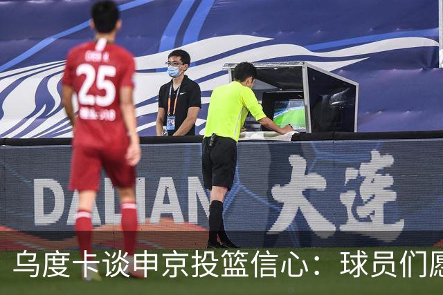 乌度卡谈申京投篮信心：球员们愿意出手投篮 他们对此付出了努力