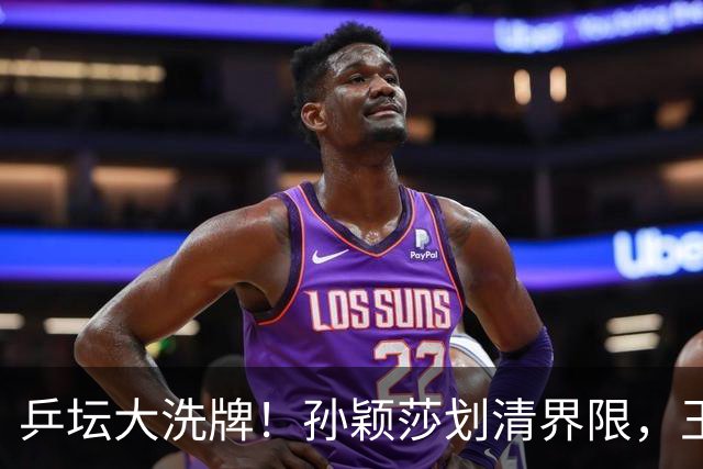 乒坛大洗牌！孙颖莎划清界限，王皓出手反击，樊振东发文痛斥
