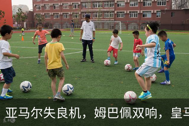 亚马尔失良机，姆巴佩双响，皇马2-1迎3连胜，巴萨遭遇西甲首败