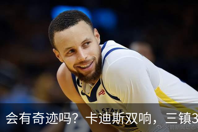 会有奇迹吗？卡迪斯双响，三镇3-3追平泰山！另一场河南暂3-3国安