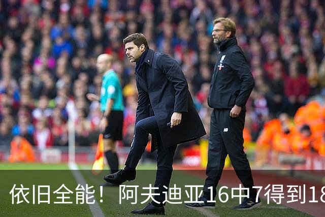 依旧全能！阿夫迪亚16中7得到18分10板4助2断 三分4中2