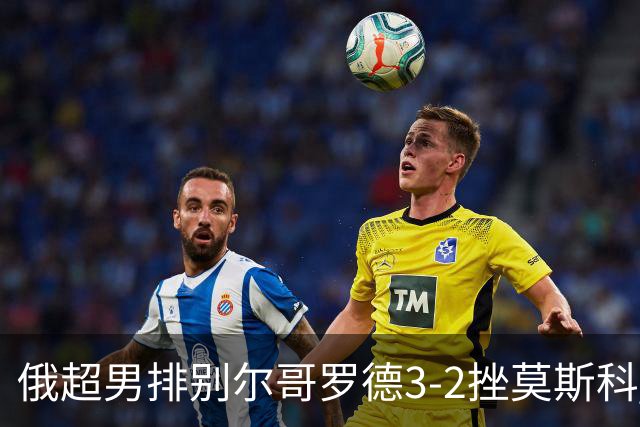俄超男排别尔哥罗德3-2挫莫斯科 张景胤斩获14分