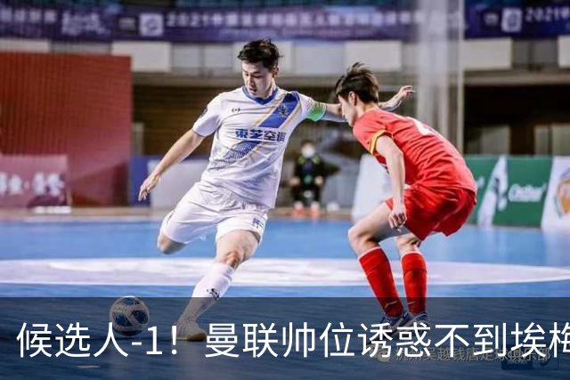 候选人-1！曼联帅位诱惑不到埃梅里 他与维拉处于蜜月期