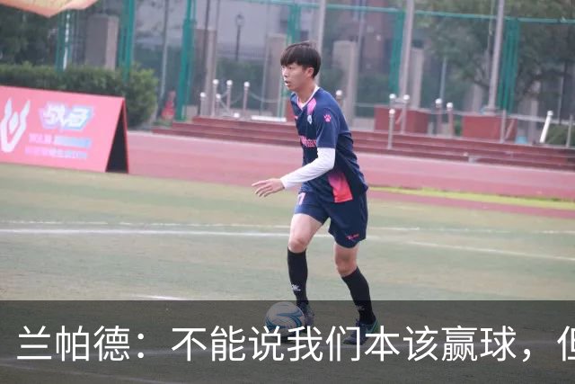 兰帕德：不能说我们本该赢球，但输球还是让我失望