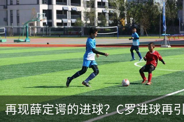 再现薛定谔的进球？C罗进球再引争议，该信沙特联赛还是网站