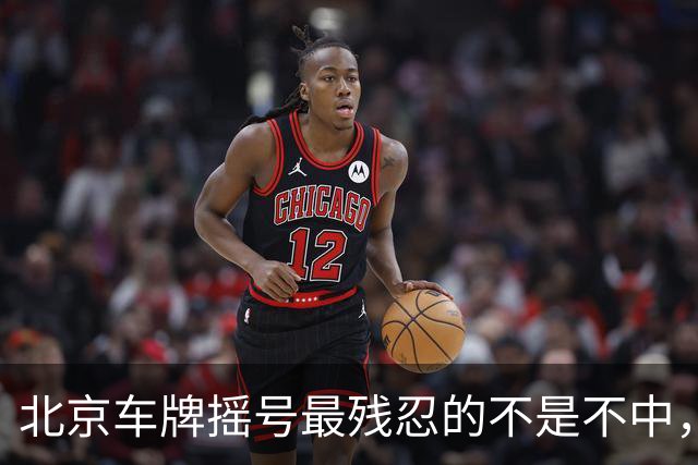 北京车牌摇号最残忍的不是不中，是让你觉得“下一期可能就是我”