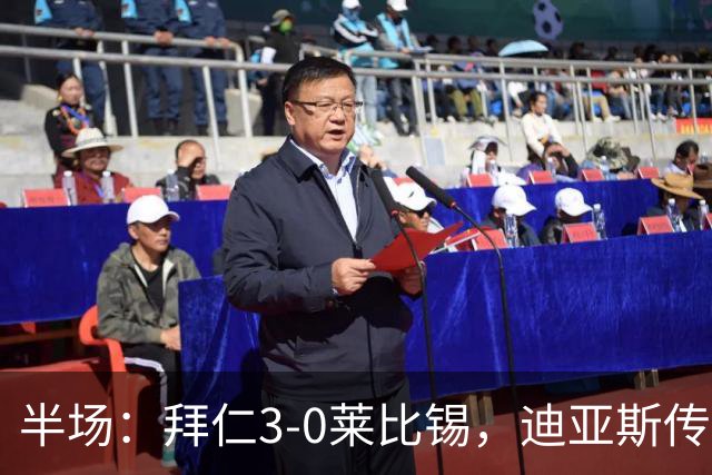 半场：拜仁3-0莱比锡，迪亚斯传射，奥利塞破门，凯恩献助攻