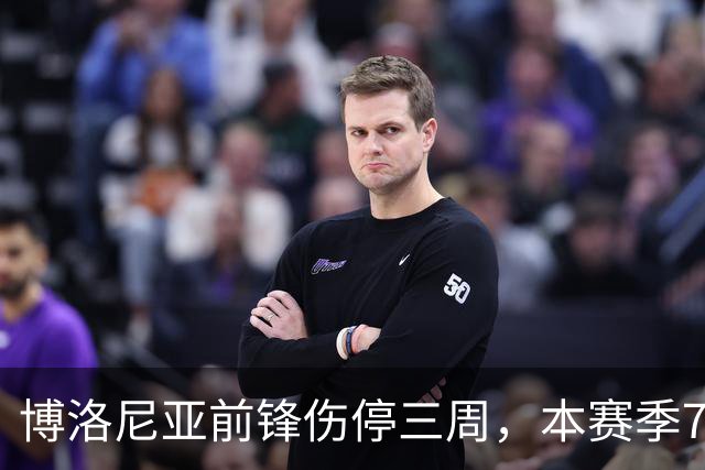 博洛尼亚前锋伤停三周，本赛季7场联赛仅进1球