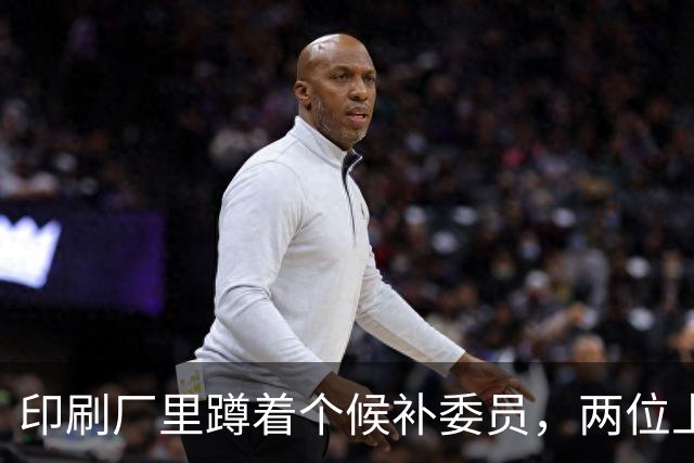 印刷厂里蹲着个候补委员，两位上将抢人，总理一锤定音