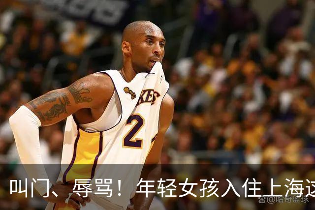 叫门、辱骂！年轻女孩入住上海这套房后被频繁拍门骚扰，原因竟是"月租金比附近便宜500元"，房东：就当买个教训