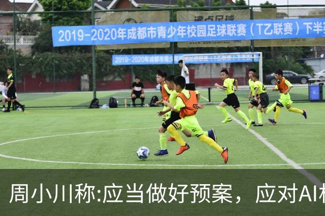 周小川称:应当做好预案，应对AI相关投资失败可能带来的金融风险！