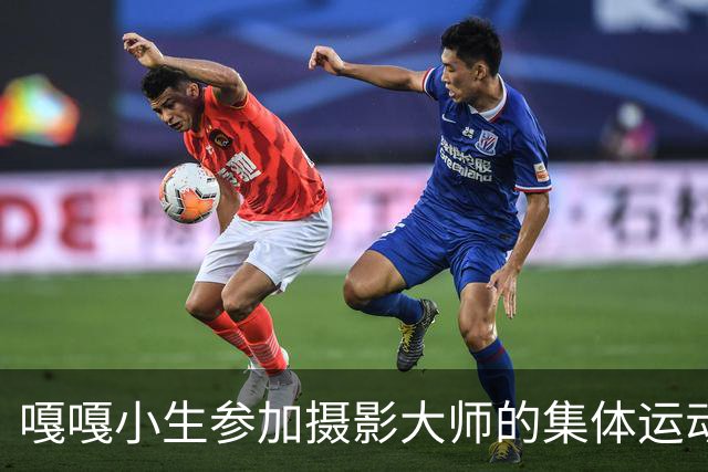 嘎嘎小生参加摄影大师的集体运动！