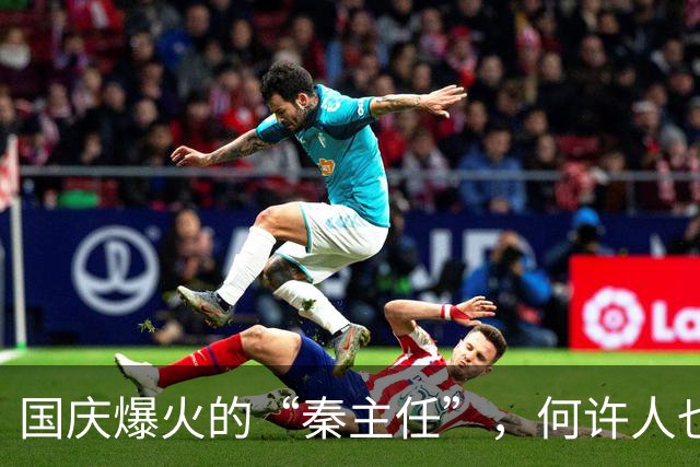 国庆爆火的“秦主任”，何许人也？