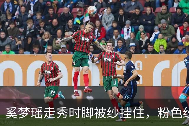 奚梦瑶走秀时脚被纱挂住，粉色纱裙勾鞋跟那瞬间，全网都在等着看她摔