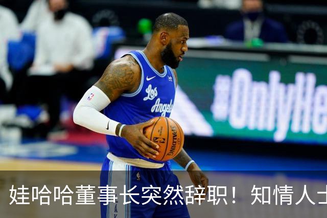 娃哈哈董事长突然辞职！知情人士：怕当背锅侠，跑得比谁都快