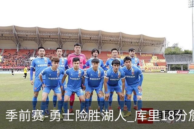 季前赛-勇士险胜湖人 库里18分詹姆斯12分
