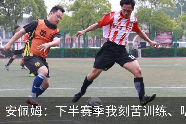 安佩姆：下半赛季我刻苦训练、听从主教练找回感觉，感谢队友跑动