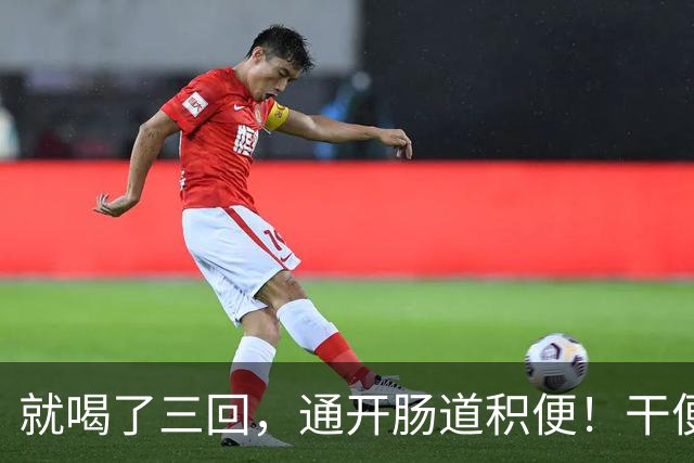 就喝了三回，通开肠道积便！干便硬便一扫而空，肚子轻松舒坦