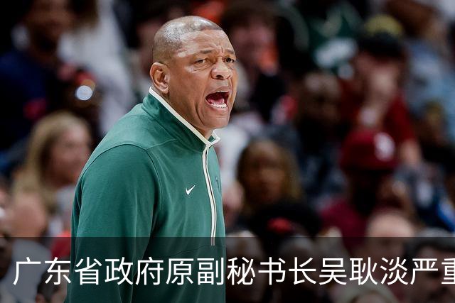 广东省政府原副秘书长吴耿淡严重违纪违法被开除党籍和公职