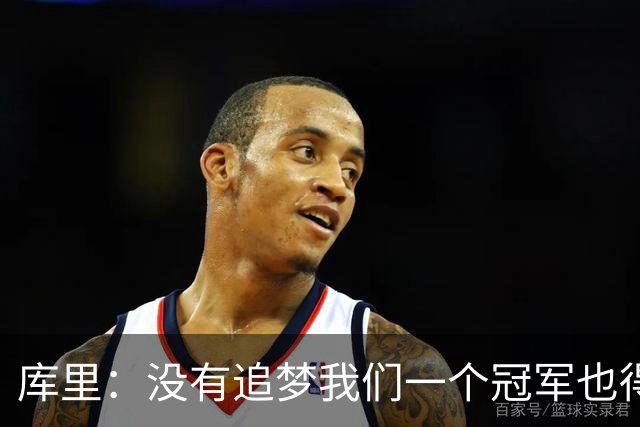 库里：没有追梦我们一个冠军也得不到 没有他就没有现在的我！