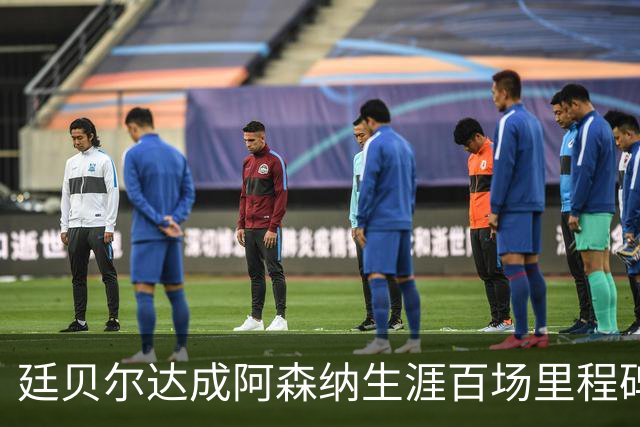 廷贝尔达成阿森纳生涯百场里程碑，成队史荷兰球员第四人