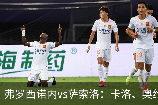 弗罗西诺内vs萨索洛：卡洛、奥约诺首发，马蒂奇、贝拉尔迪出战