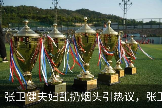 张卫健夫妇乱扔烟头引热议，张卫健回复：其实花盆后面有烟灰缸！