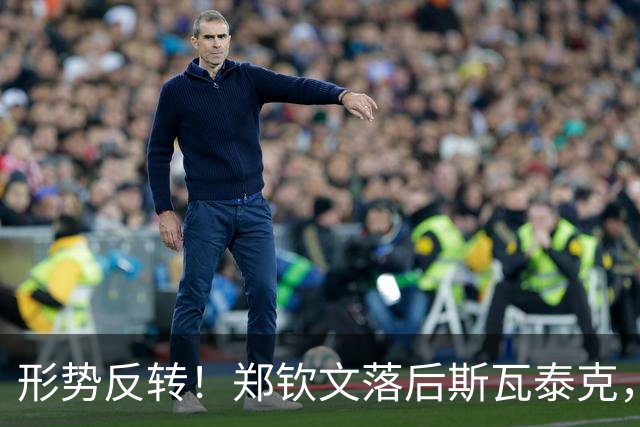形势反转！郑钦文落后斯瓦泰克，48%比52%，期待上演逆风翻盘！