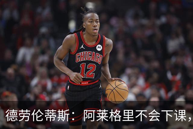 德劳伦蒂斯：阿莱格里不会下课，但球队必须承认错误并做出改变