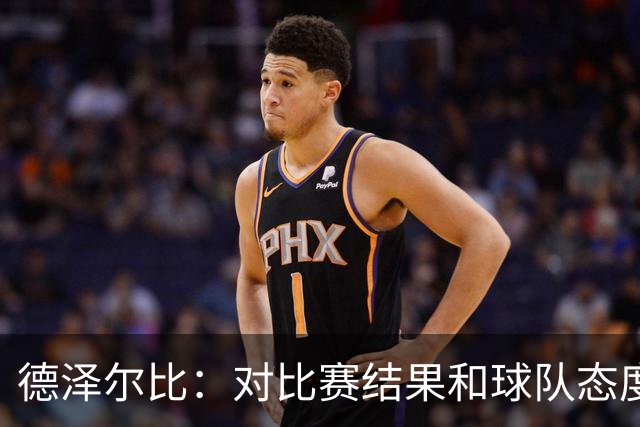 德泽尔比：对比赛结果和球队态度很满意，考文垂的防守非常出色