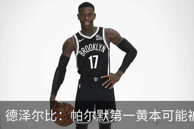 德泽尔比：帕尔默第一黄本可能被直接罚下，但这不是问题