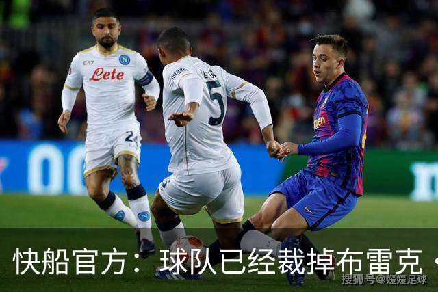 快船官方：球队已经裁掉布雷克·韦斯利等4名球员