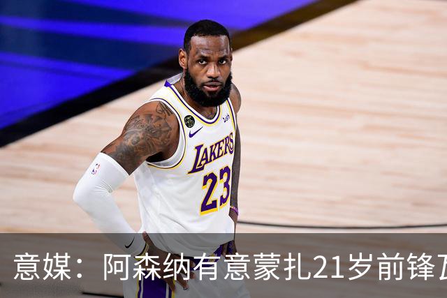 意媒：阿森纳有意蒙扎21岁前锋瓦雷拉，本赛季意甲6场6球