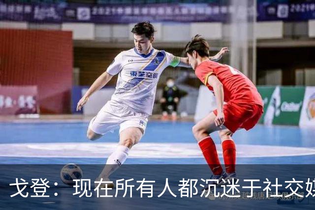 戈登：现在所有人都沉迷于社交媒体，这个世界变得更糟了