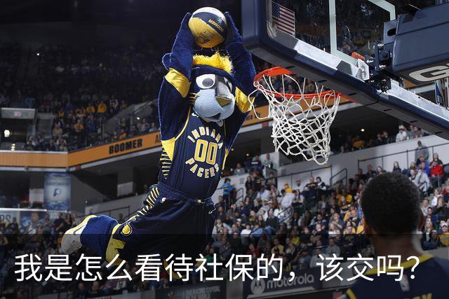 我是怎么看待社保的，该交吗？