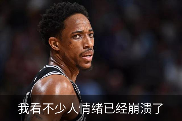 我看不少人情绪已经崩溃了