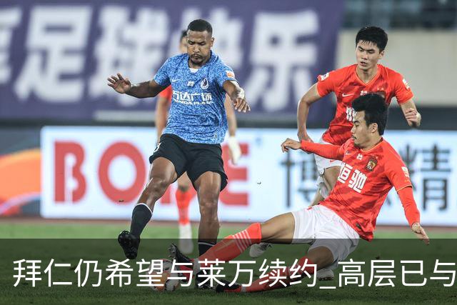 拜仁仍希望与莱万续约 高层已与他会面